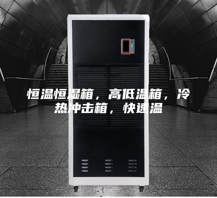 恒溫恒濕箱，高低溫箱，冷熱沖擊箱，快速溫