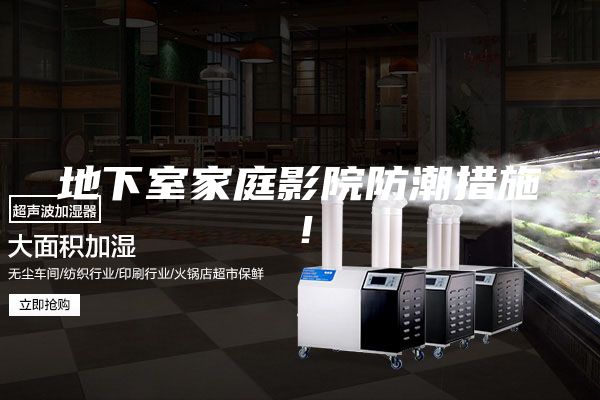 地下室家庭影院防潮措施！