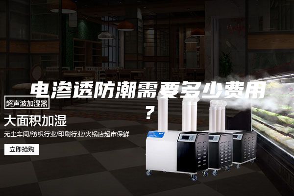 電滲透防潮需要多少費用？