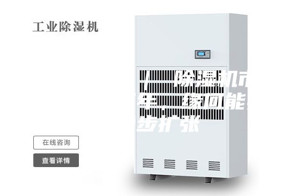 行業(yè)觀察 ｜ 除濕機市場：連續(xù)三年，緣何能實現(xiàn)穩(wěn)步擴張
