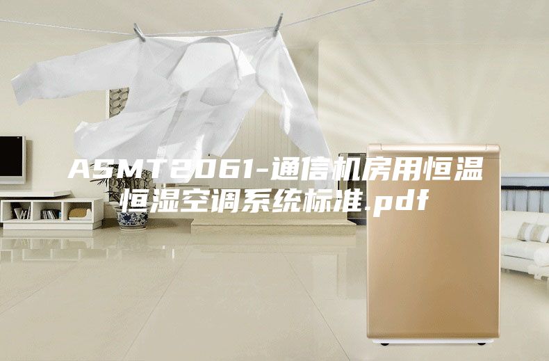 ASMT2061-通信機(jī)房用恒溫恒濕空調(diào)系統(tǒng)標(biāo)準(zhǔn).pdf