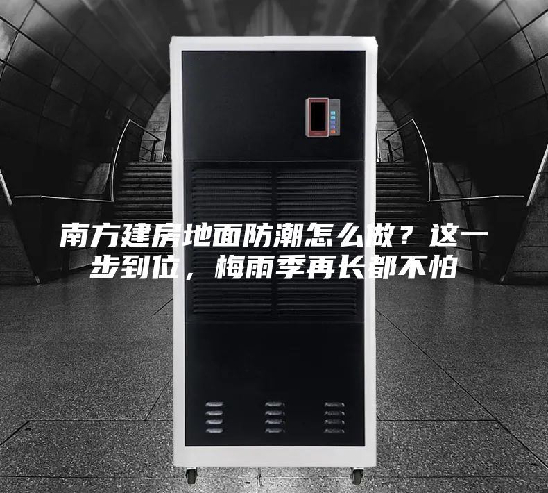 南方建房地面防潮怎么做？這一步到位，梅雨季再長都不怕