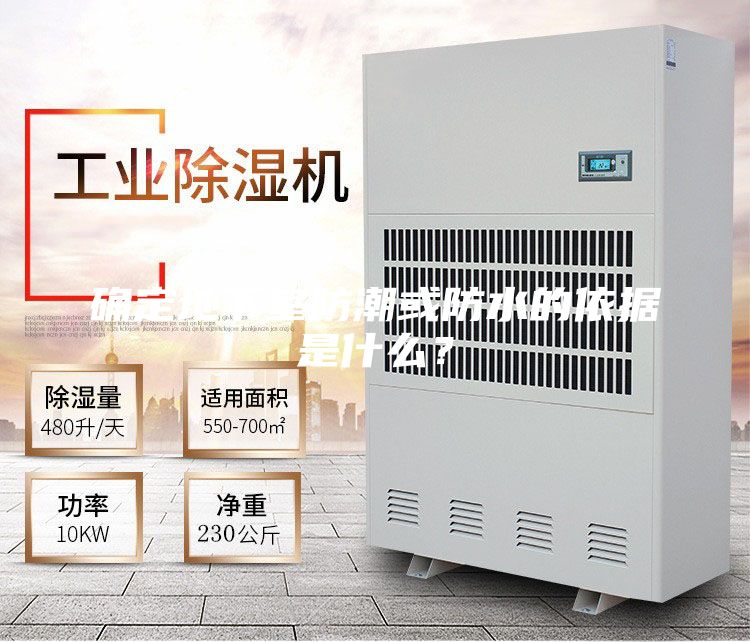 確定地下室防潮或防水的依據(jù)是什么？