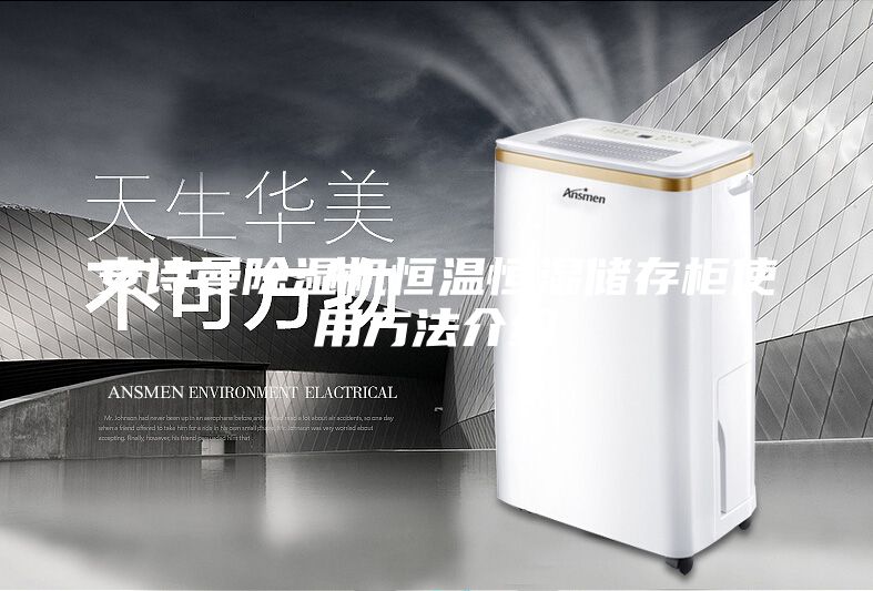 安詩曼除濕機(jī)恒溫恒濕儲(chǔ)存柜使用方法介紹
