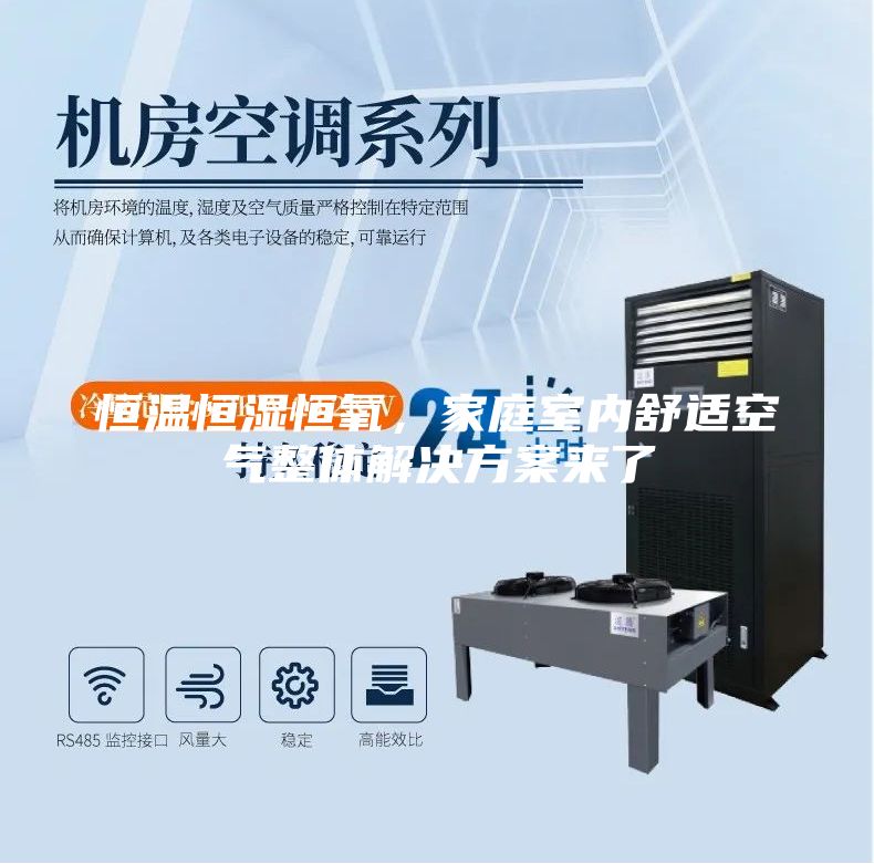 恒溫恒濕恒氧,家庭室內(nèi)舒適空氣整體解決方案來(lái)了
