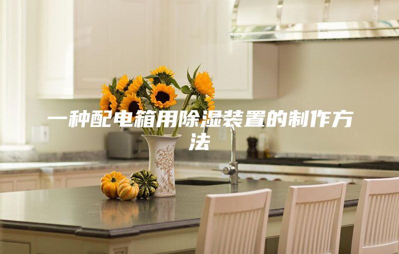 一種配電箱用除濕裝置的制作方法