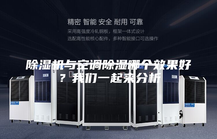 除濕機與空調(diào)除濕哪個效果好？我們一起來分析