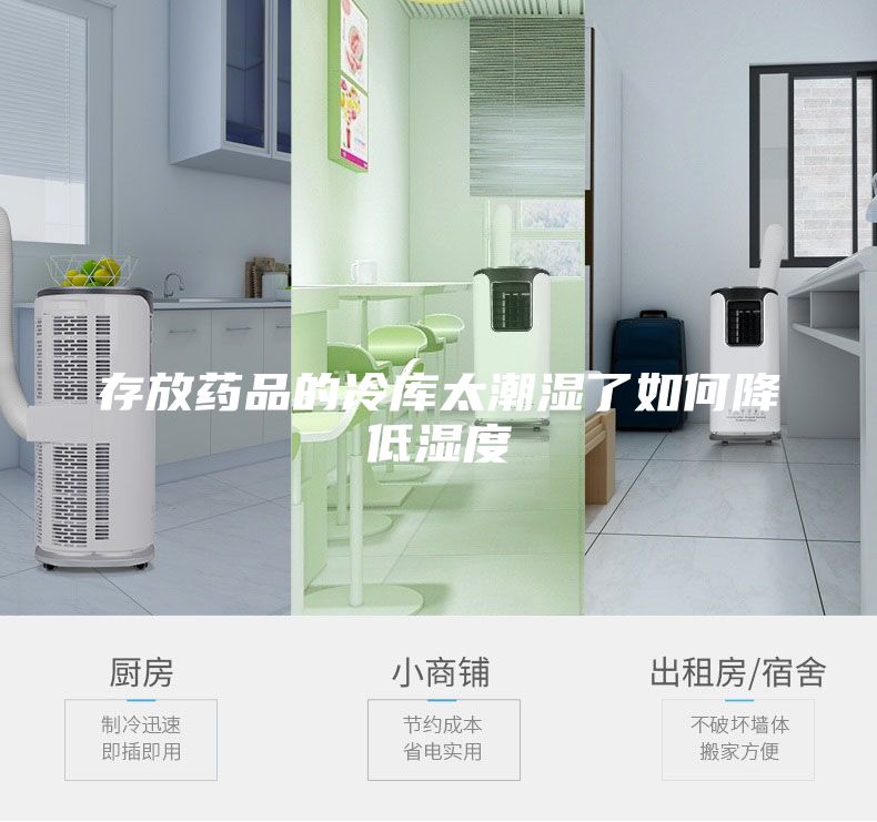 存放藥品的冷庫(kù)太潮濕了如何降低濕度