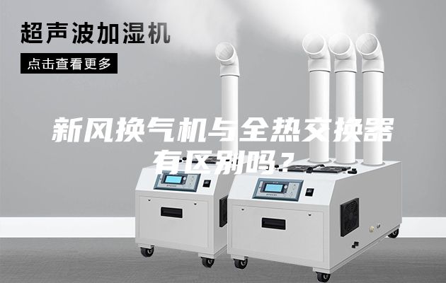 新風(fēng)換氣機(jī)與全熱交換器有區(qū)別嗎?