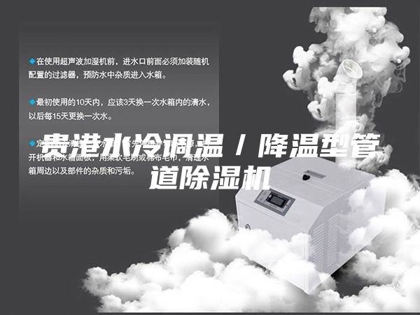 貴港水冷調(diào)溫/降溫型管道除濕機(jī)