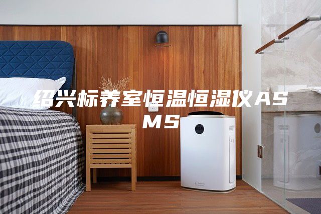 紹興標(biāo)養(yǎng)室恒溫恒濕儀ASMS
