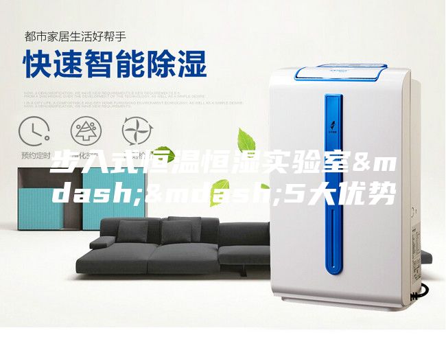 步入式恒溫恒濕實驗室——5大優(yōu)勢