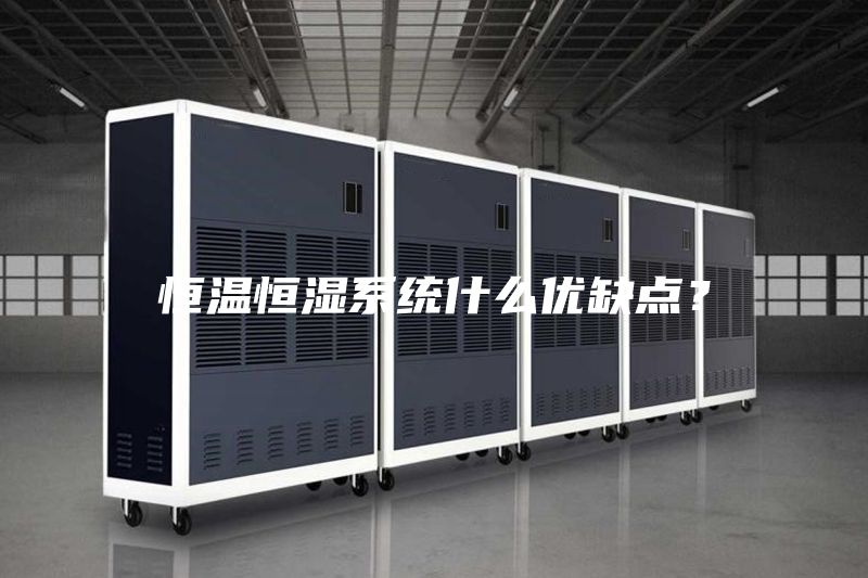 恒溫恒濕系統(tǒng)什么優(yōu)缺點？