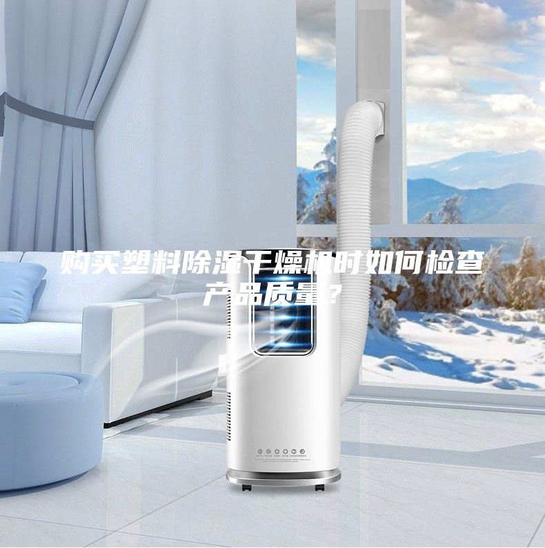 購買塑料除濕干燥機(jī)時如何檢查產(chǎn)品質(zhì)量?