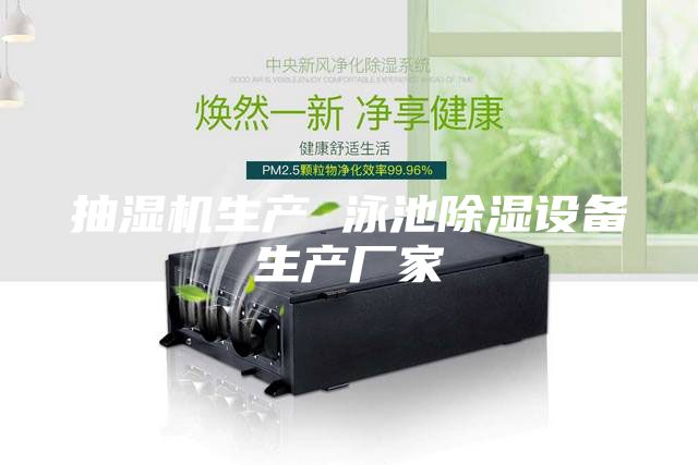 抽濕機生產(chǎn) 泳池除濕設(shè)備生產(chǎn)廠家