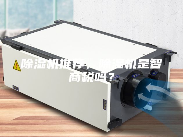 除濕機推薦，除濕機是智商稅嗎？