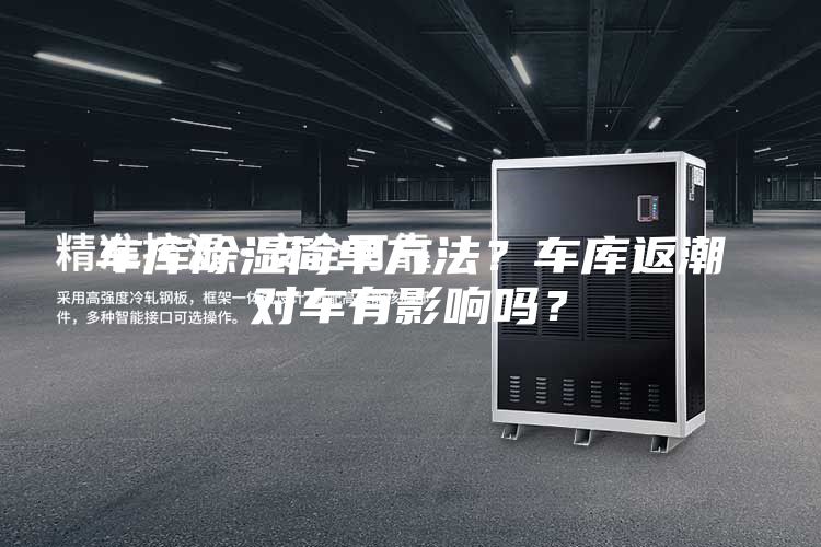 車庫除濕簡單方法？車庫返潮對車有影響嗎？