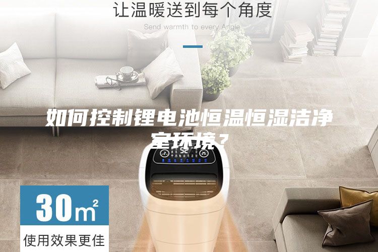 如何控制鋰電池恒溫恒濕潔凈室環(huán)境？