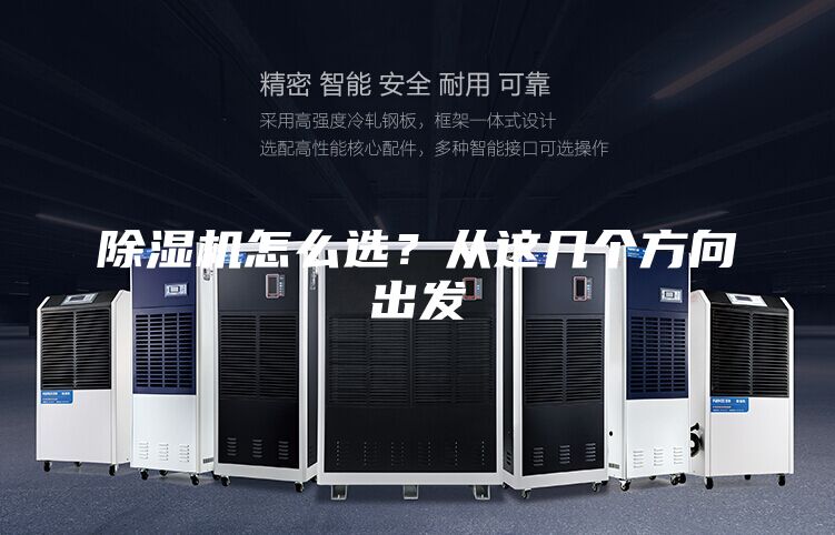 除濕機(jī)怎么選？從這幾個(gè)方向出發(fā)