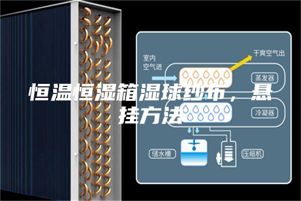 恒溫恒濕箱濕球紗布，懸掛方法