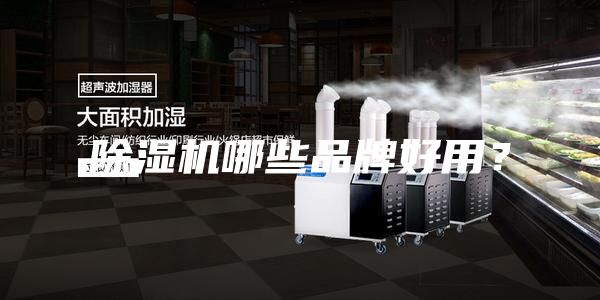 除濕機哪些品牌好用？