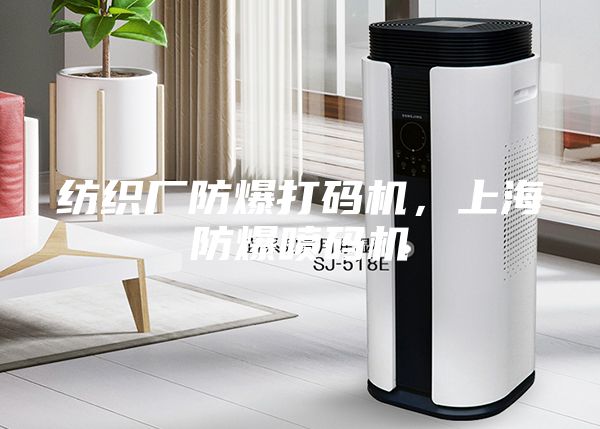 紡織廠防爆打碼機(jī)，上海防爆噴碼機(jī)