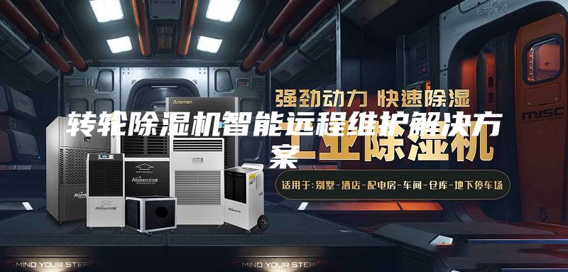 轉(zhuǎn)輪除濕機(jī)智能遠(yuǎn)程維護(hù)解決方案