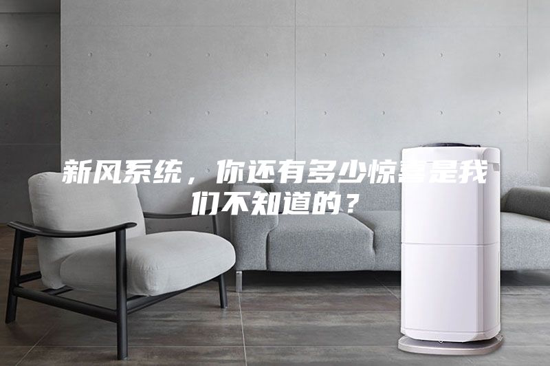 新風(fēng)系統(tǒng)，你還有多少驚喜是我們不知道的？