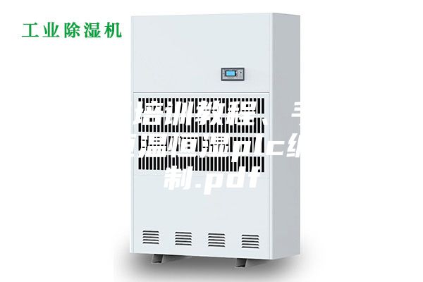 西門子培訓(xùn)教程、手冊(cè)大合集恒溫恒濕plc編程控制.pdf