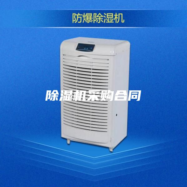 除濕機(jī)采購(gòu)合同