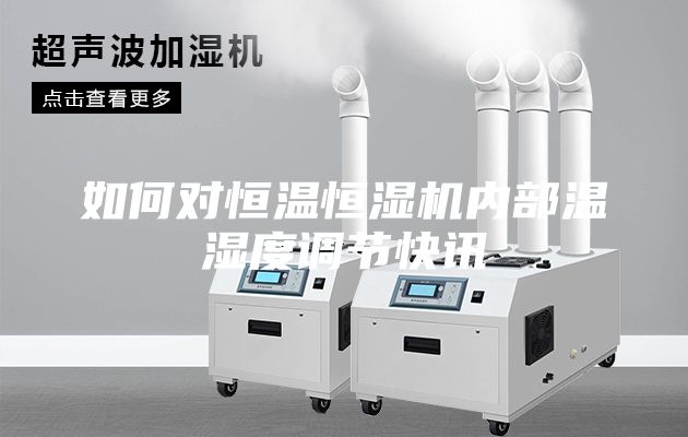 如何對恒溫恒濕機(jī)內(nèi)部溫濕度調(diào)節(jié)快訊