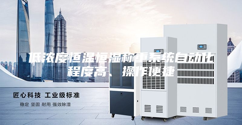 低濃度恒溫恒濕稱重系統(tǒng)自動化程度高、操作便捷