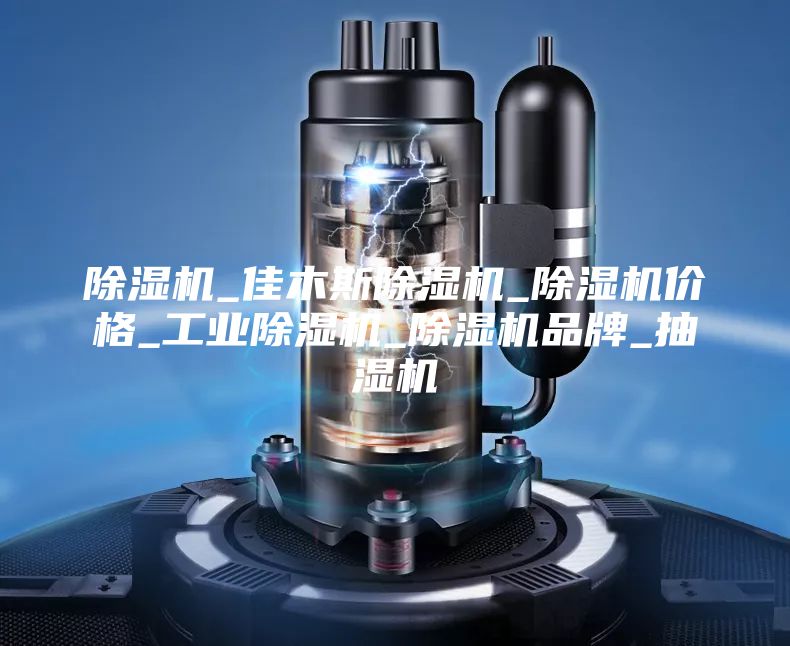 除濕機_佳木斯除濕機_除濕機價格_工業(yè)除濕機_除濕機品牌_抽濕機