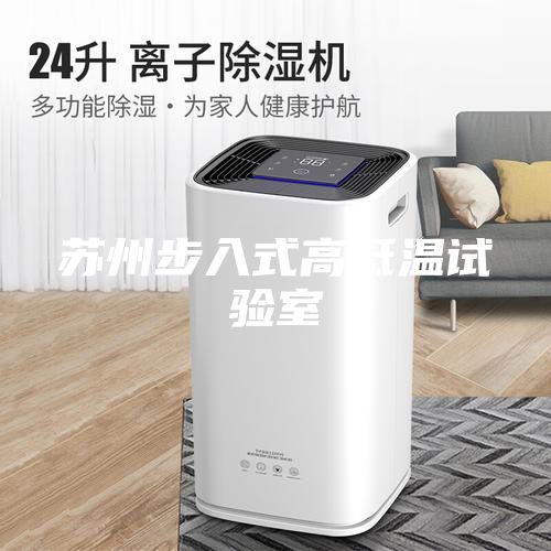 蘇州步入式高低溫試驗(yàn)室