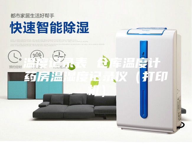 溫度記錄表 倉庫溫度計 藥房溫濕度記錄儀（打印機）