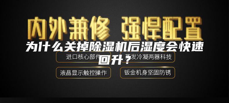 為什么關(guān)掉除濕機(jī)后濕度會(huì)快速回升?
