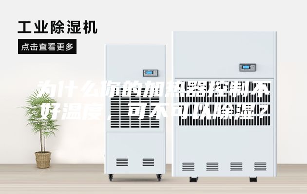 為什么你的加熱器控制不好溫度，可不可以除濕？