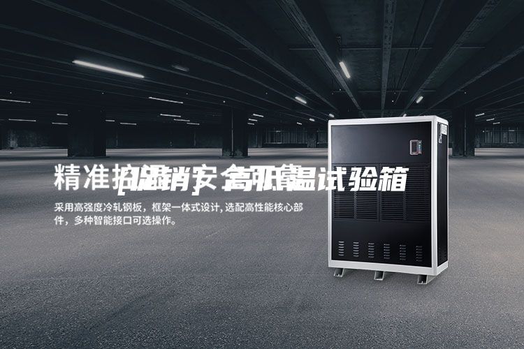 [促銷] 高低溫試驗(yàn)箱