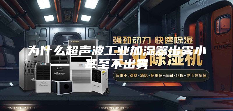 為什么超聲波工業(yè)加濕器出霧小甚至不出霧
