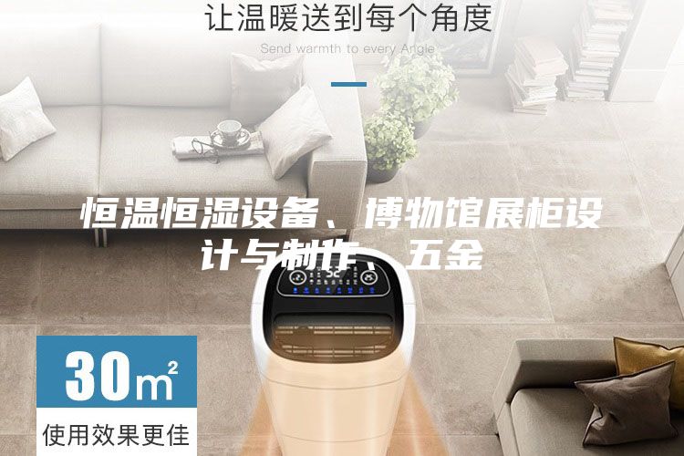 恒溫恒濕設(shè)備、博物館展柜設(shè)計與制作、五金