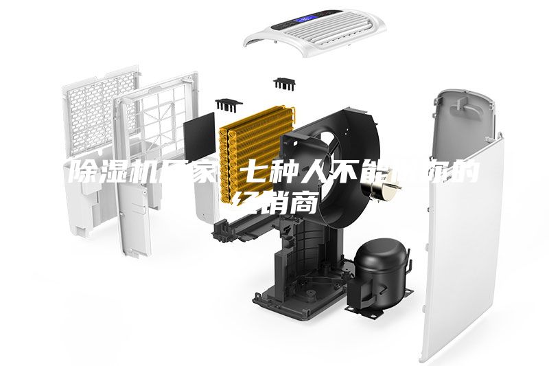 除濕機廠家 七種人不能做你的經(jīng)銷商
