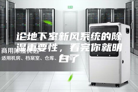 論地下室新風系統(tǒng)的除濕重要性，看完你就明白了