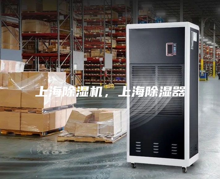 上海除濕機，上海除濕器