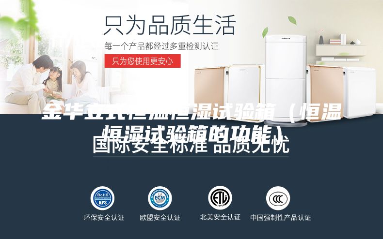 金華立式恒溫恒濕試驗(yàn)箱(恒溫恒濕試驗(yàn)箱的功能)