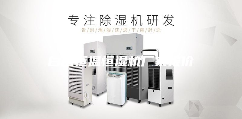 白山恒溫恒濕機(jī)廠家報價