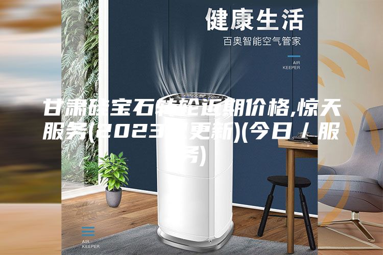 甘肅硅寶石轉(zhuǎn)輪近期價格,驚天服務(wù)(2023已更新)(今日/服務(wù))