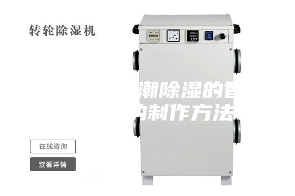 一種實(shí)時(shí)防潮除濕的智能配電柜的制作方法