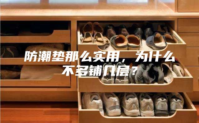 防潮墊那么實用，為什么不多鋪幾層？