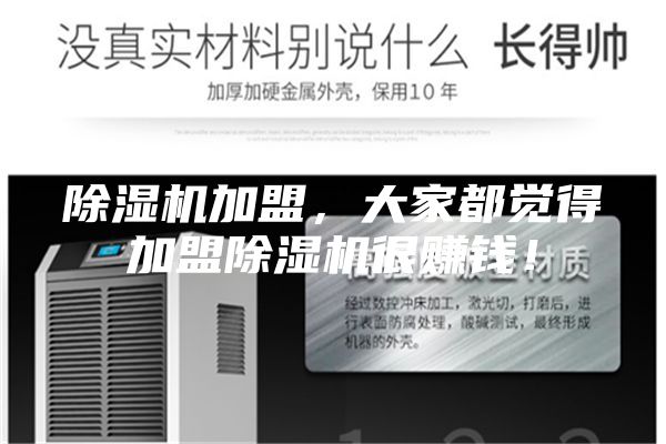 除濕機(jī)加盟，大家都覺得加盟除濕機(jī)很賺錢！