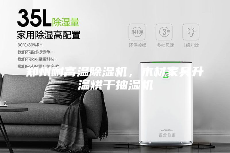 鄭州耐高溫除濕機(jī)，木材家具升溫烘干抽濕機(jī)
